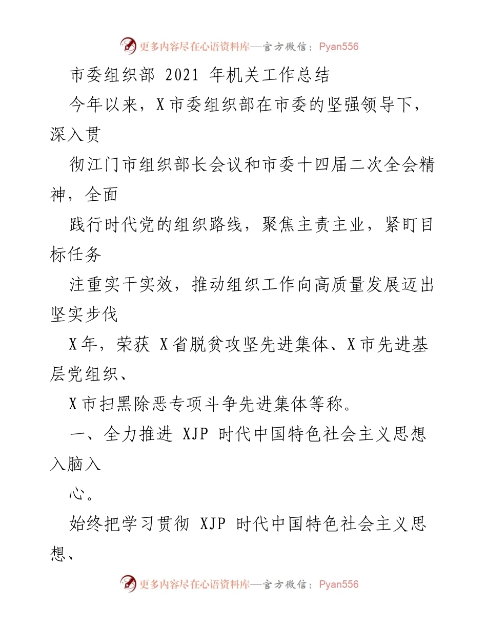 [工作总结] 机关工作 - 2021年市委组织部工作总结与成就报告.docx_第1页