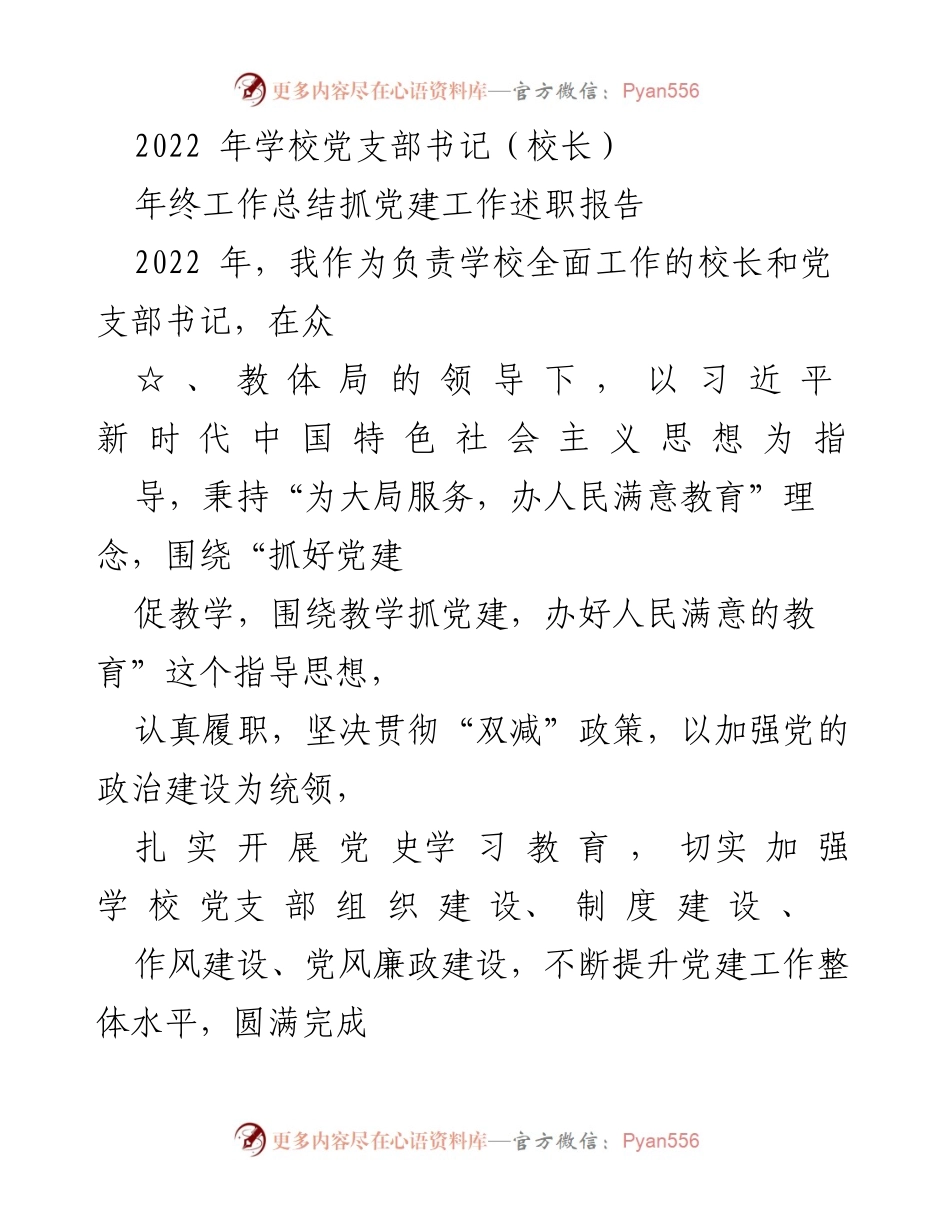 [工作总结] 年终述职 - 2022年学校党建工作与疫情防控年终总结报告.docx_第1页