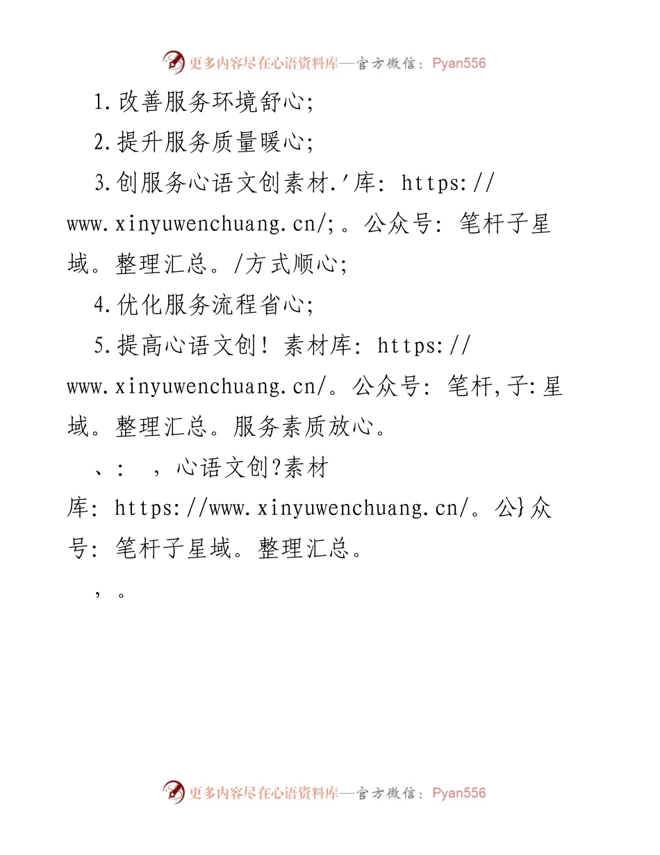 [工作总结] 服务提升会议 - 全面提升服务质量与环境的五大措施.docx_第1页