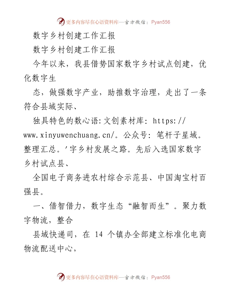 [工作总结] 数字乡村创建 - 数字乡村创建工作进展与成效汇报.docx_第1页