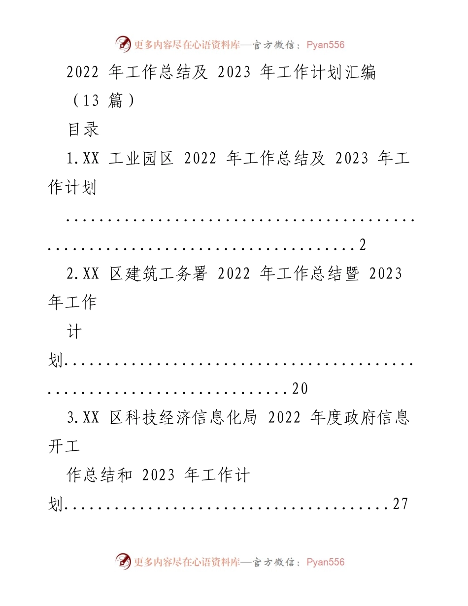 [工作总结] 年度总结会议 - 2022年工作总结与2023年工作计划汇编.docx_第1页