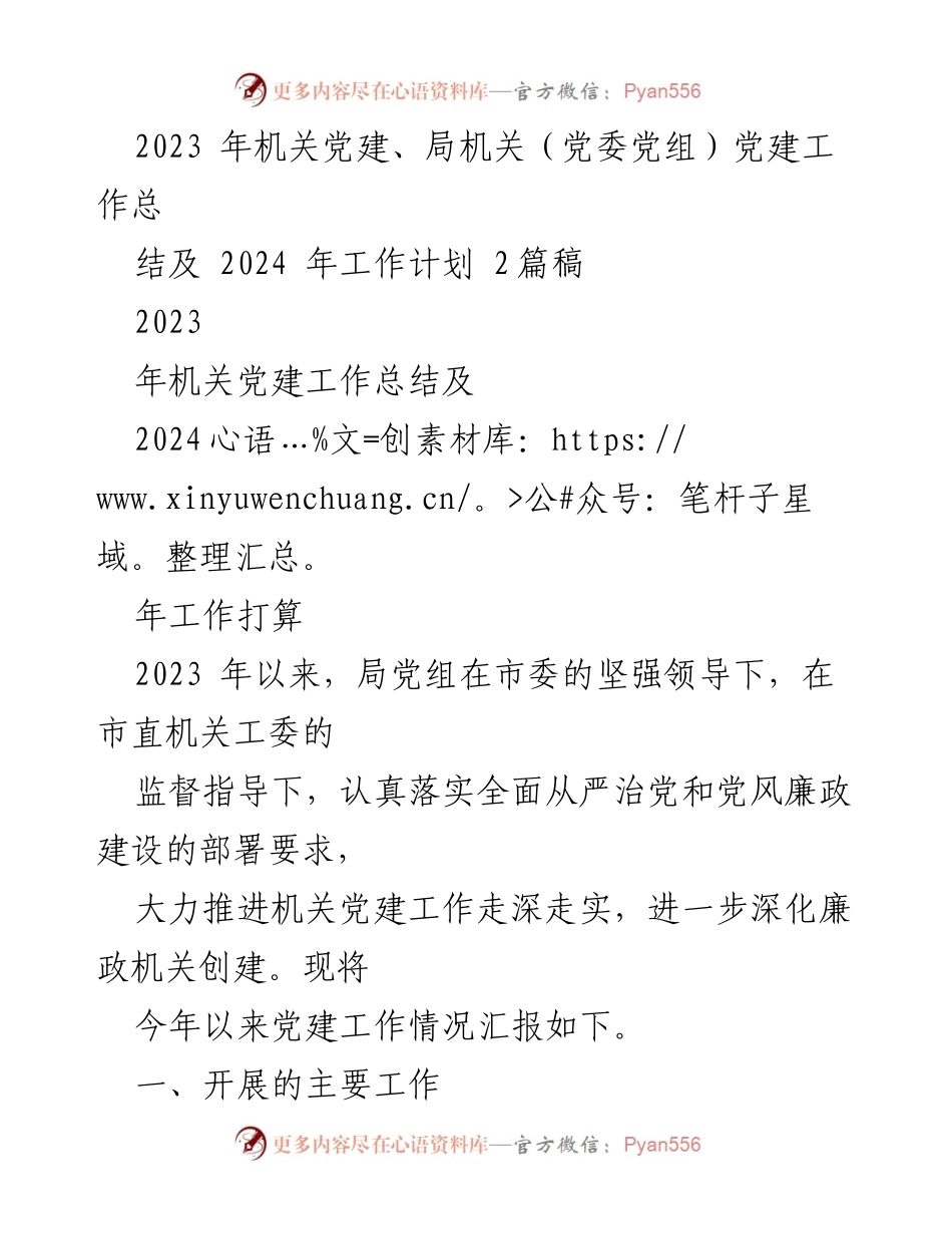 [工作总结] 机关党建 - 2023年机关党建工作总结及2024年工作计划_9.docx_第1页