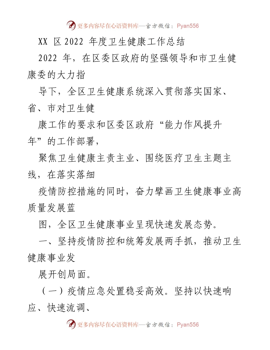 [工作总结] 年度总结 - XX区2022年度卫生健康工作总结.docx_第1页