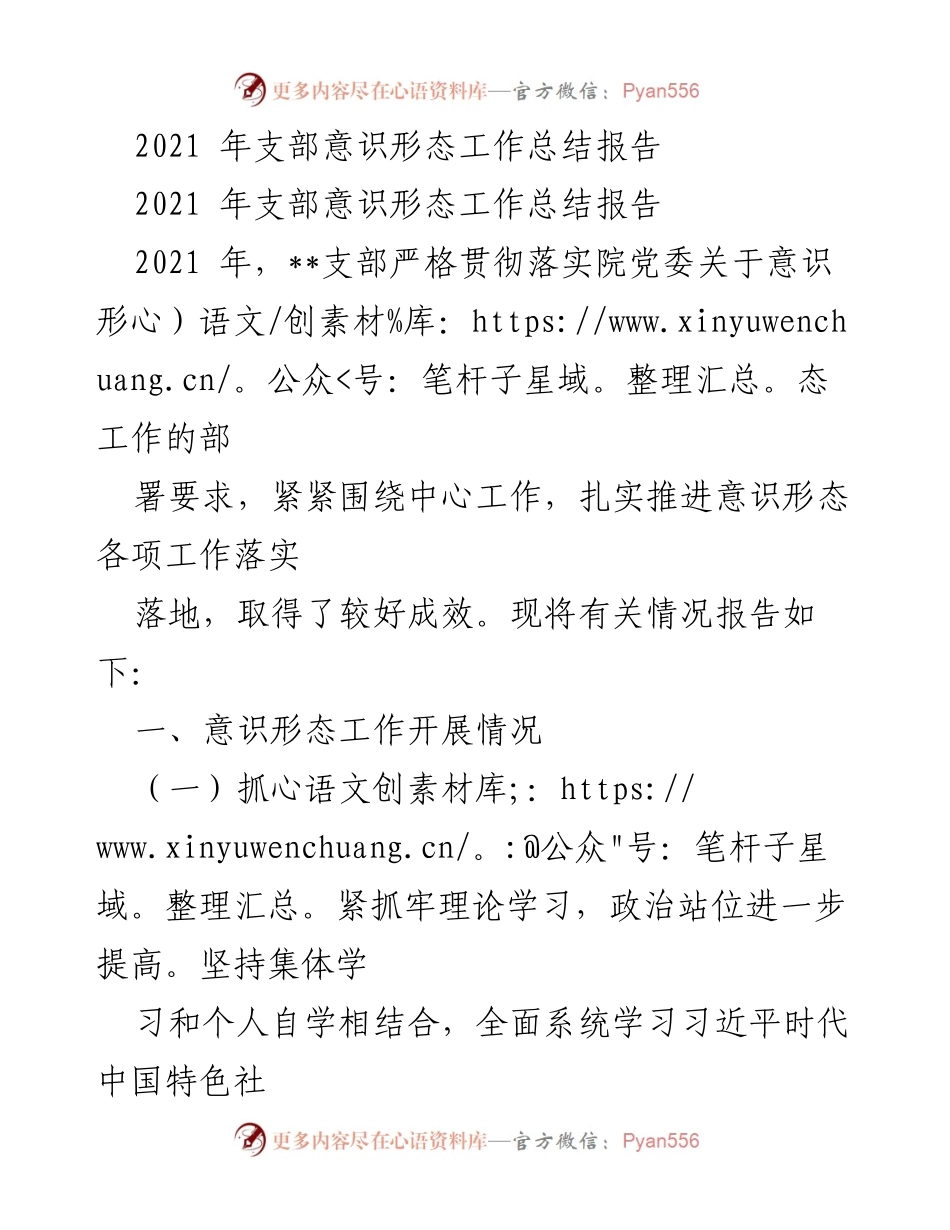 [工作总结] 支部意识形态工作 - 2021年支部意识形态工作总结报告.docx_第1页