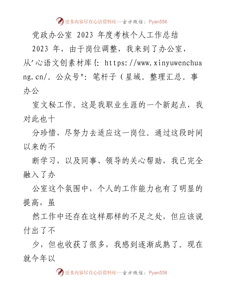 [工作总结] 年度考核 - 2023年度办公室文秘工作总结_1.docx_第1页