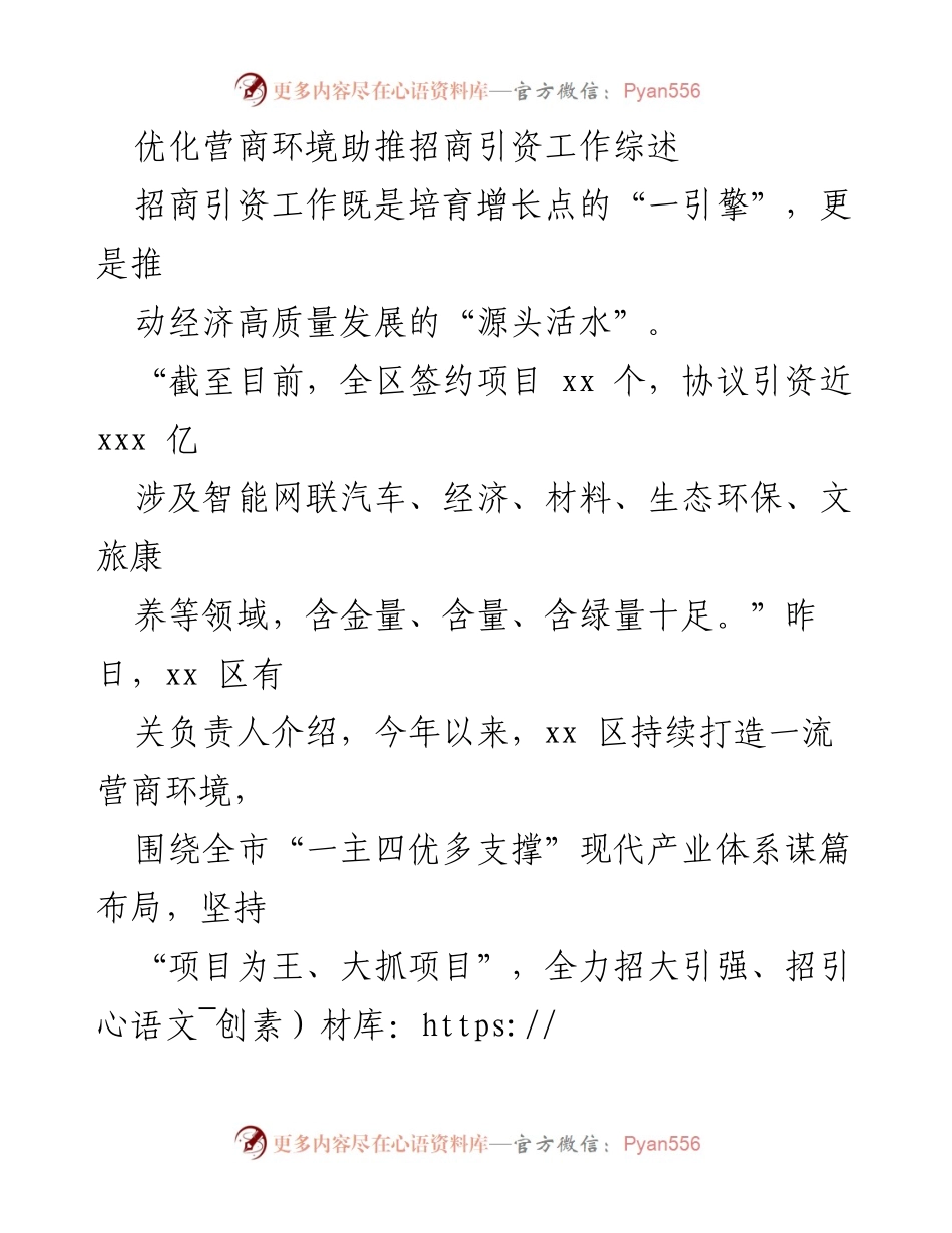 [工作总结] 招商引资工作会议 - 优化营商环境助推招商引资工作的成效与策略.docx_第1页