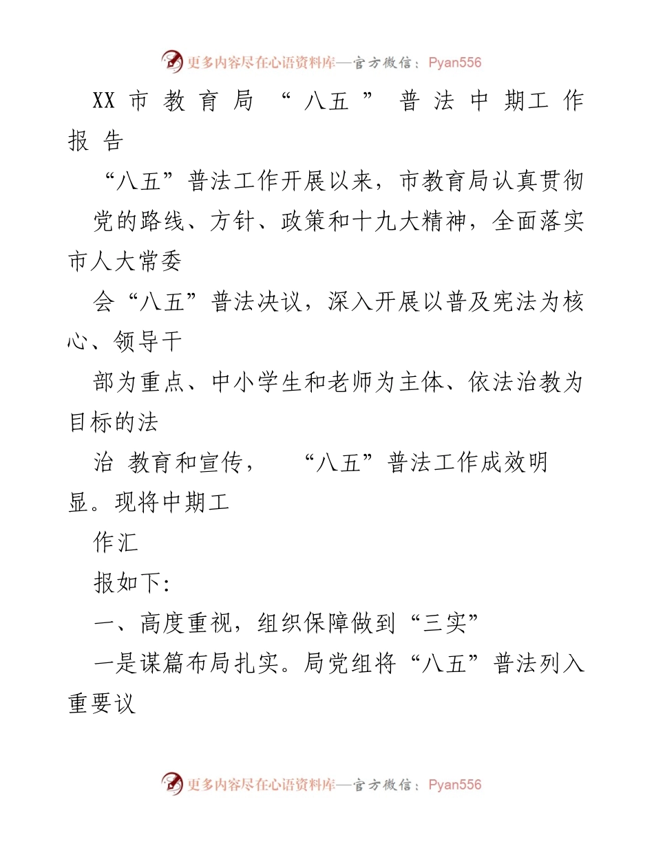[工作总结] 教育局 - “八五”普法中期工作报告总结.docx_第1页