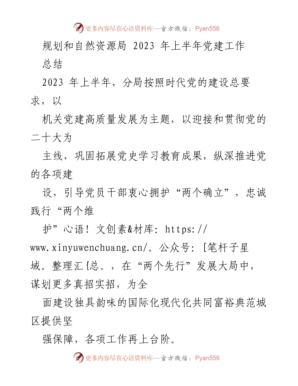 [工作总结] 机关党建 - 2023年上半年规划和自然资源局党建工作总结.docx_第1页