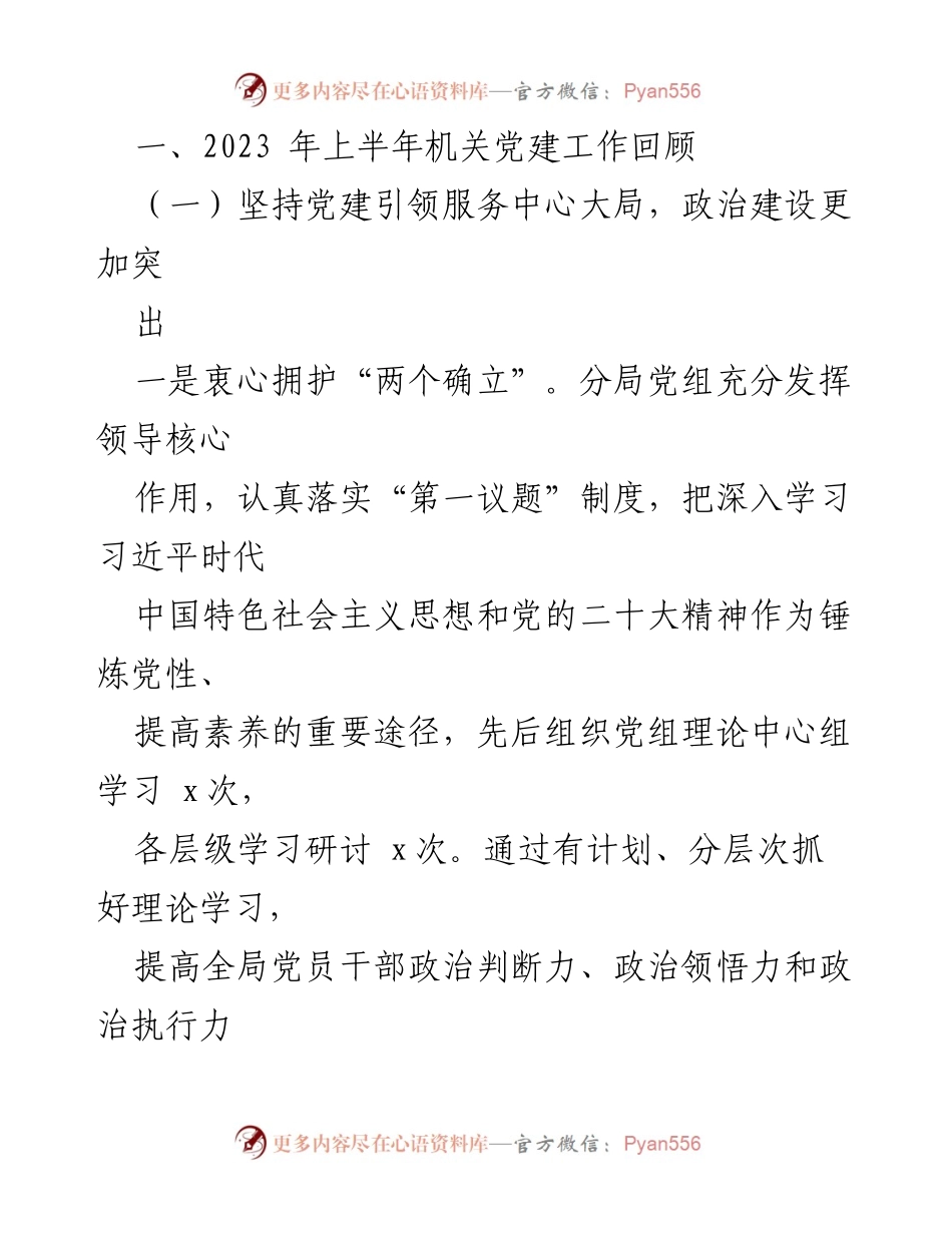 [工作总结] 机关党建 - 2023年上半年规划和自然资源局党建工作总结.docx_第2页