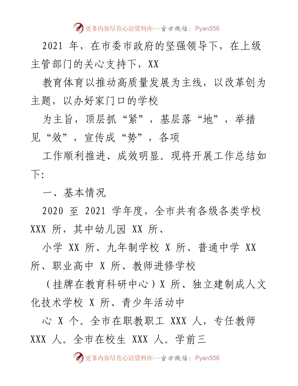[工作总结] 教育工作会议 - 2021年教育体育工作总结与成效分析.docx_第1页