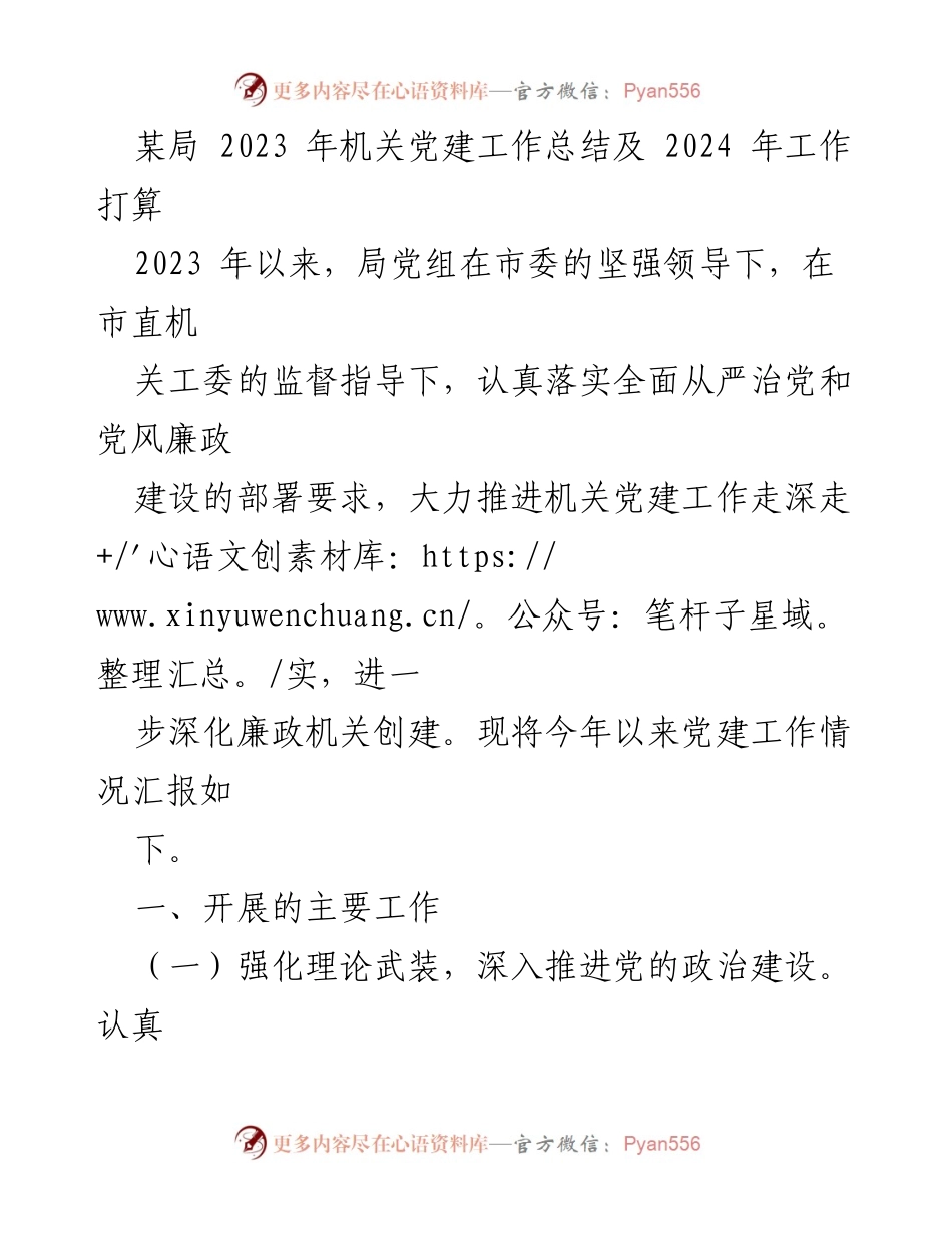 [工作总结] 机关党建 - 2023年机关党建工作总结与2024年工作计划_10.docx_第1页