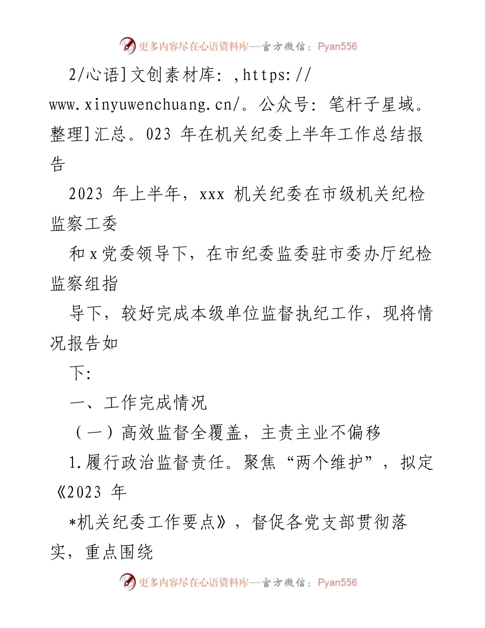 [工作总结] 机关纪委 - 2023年上半年工作总结报告.docx_第1页