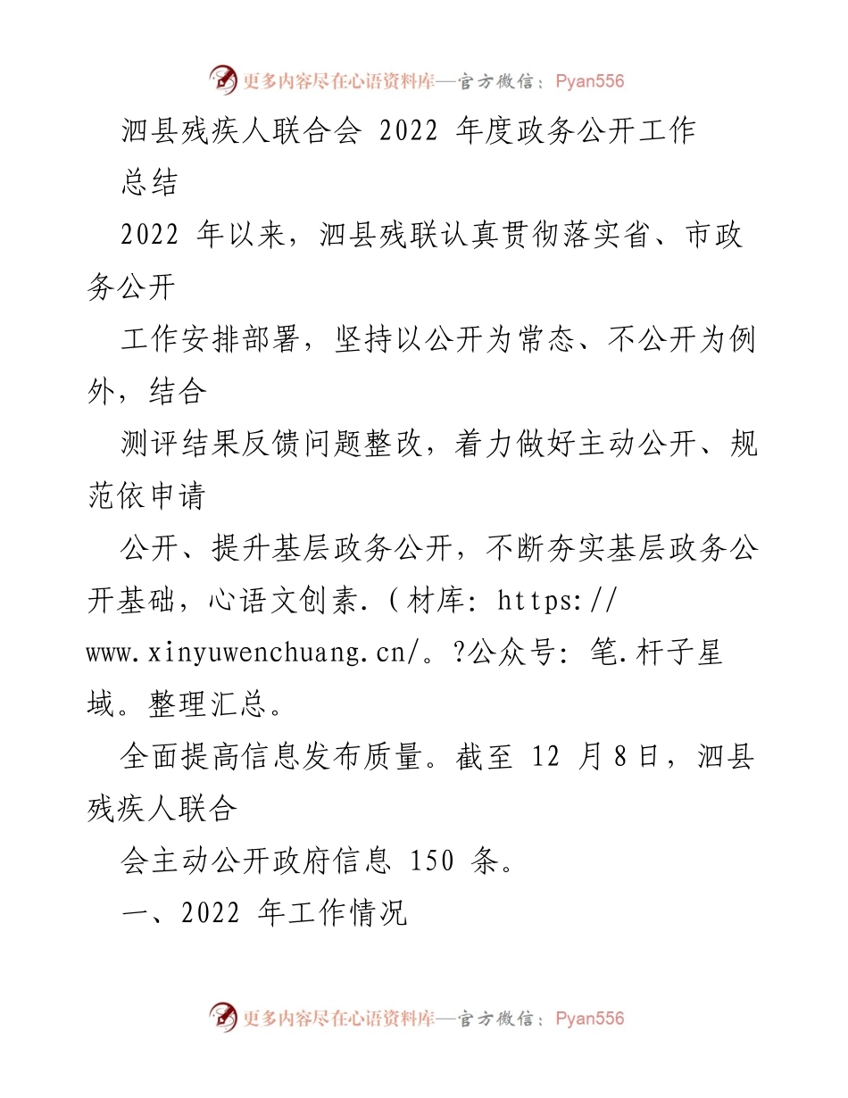[工作总结] 年度总结 - 泗县残联2022年度政务公开工作总结与展望.docx_第1页