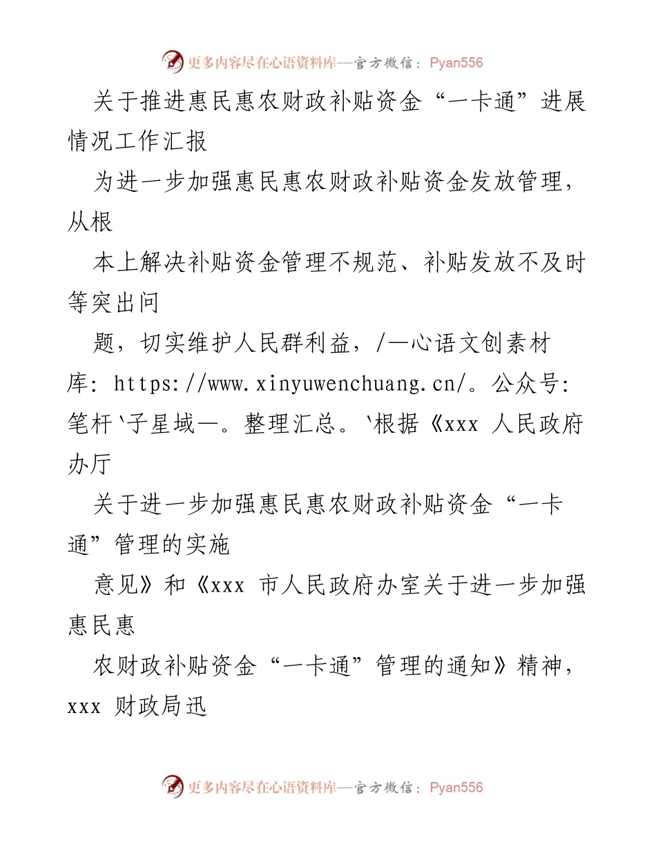 [工作总结] 惠民惠农财政补贴资金管理 - 推进惠民惠农财政补贴资金“一卡通”管理工作进展情况汇报.docx_第1页