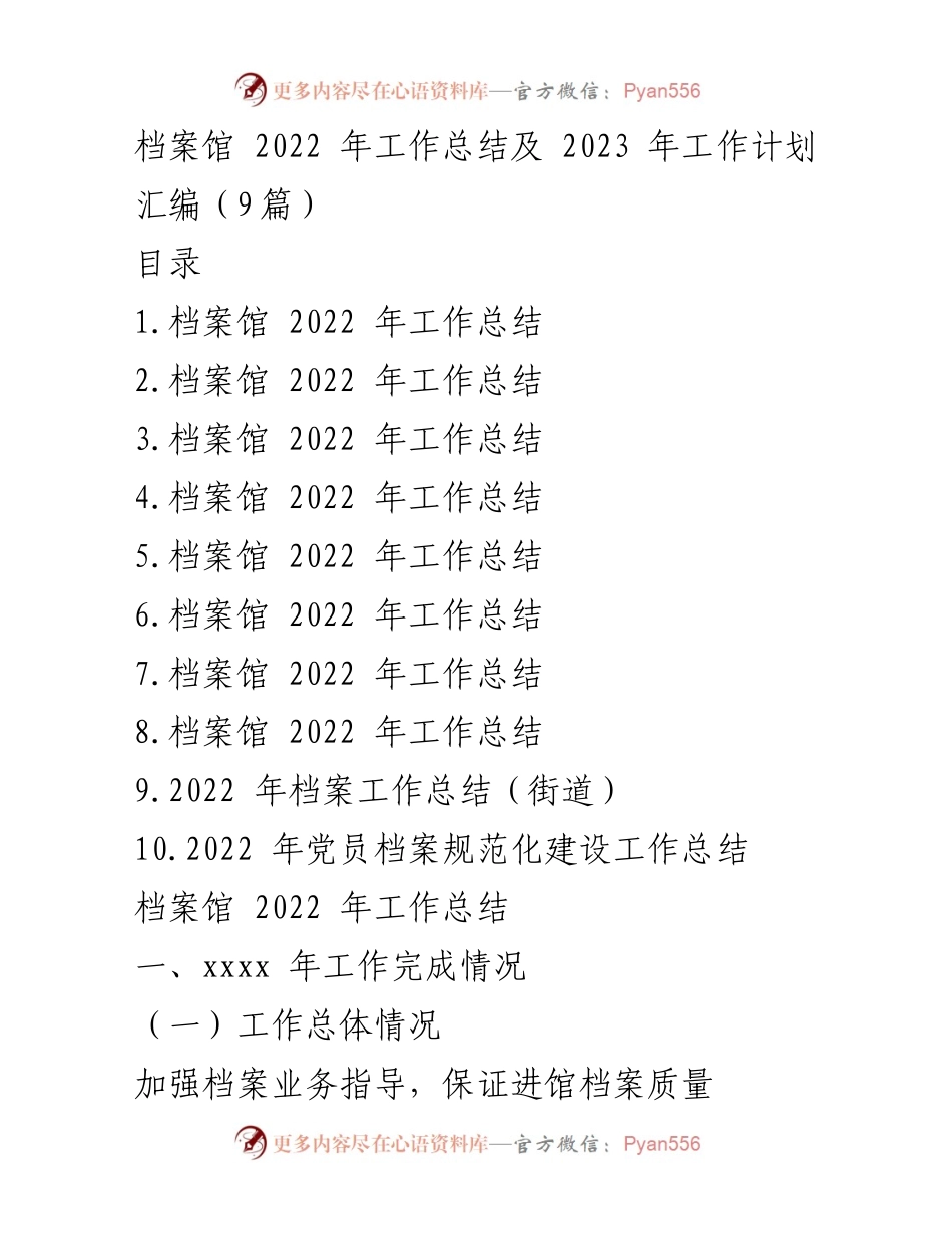 [工作总结] 年度总结 - 档案馆2022年工作总结及2023年工作计划.docx_第1页
