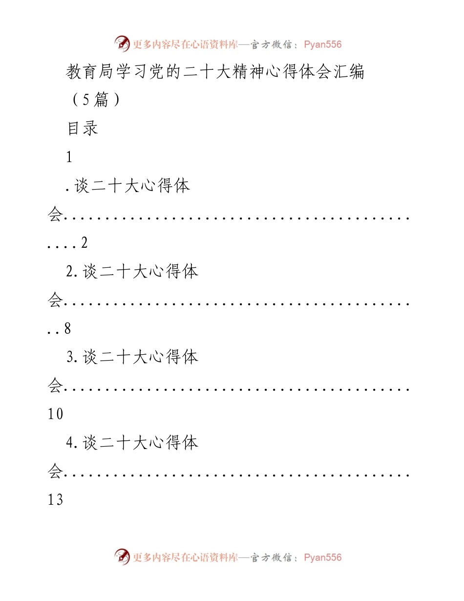 [工作总结] 教育局 - 学习党的二十大精神的心得体会汇编.docx_第1页