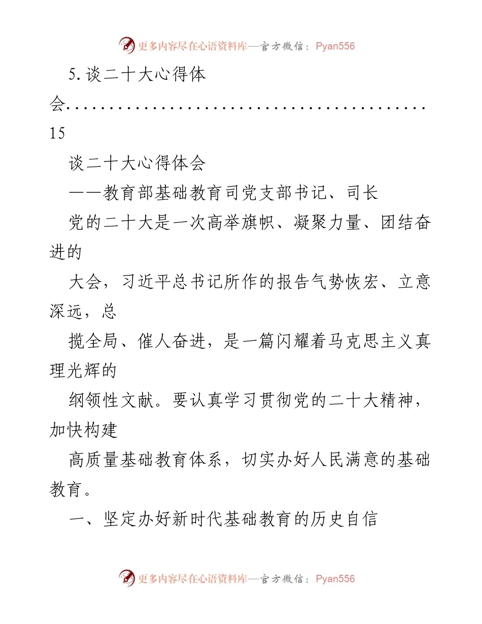 [工作总结] 教育局 - 学习党的二十大精神的心得体会汇编.docx_第2页