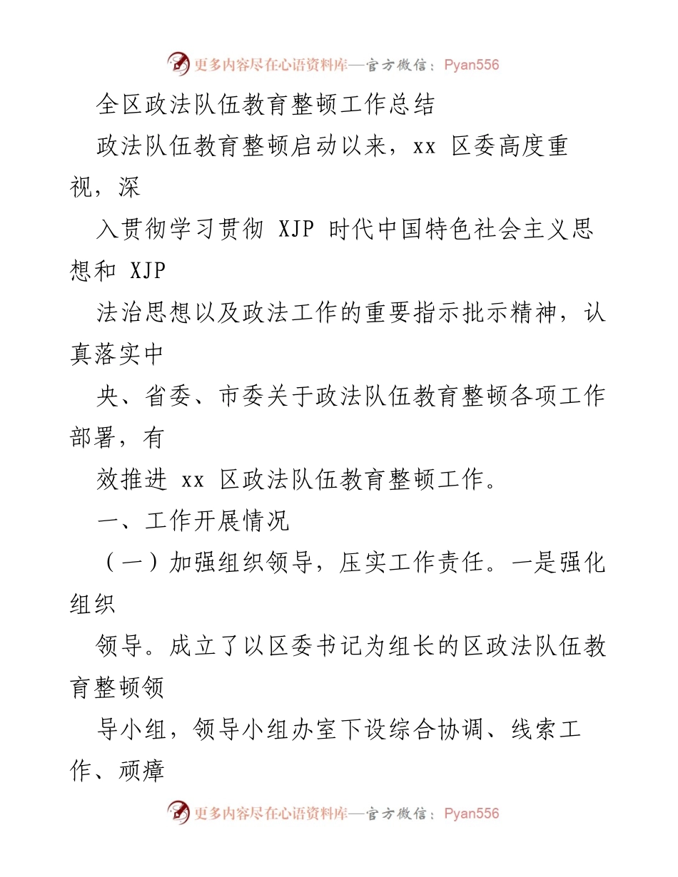 [工作总结] 政法队伍教育整顿 - xx区政法队伍教育整顿工作总结与推进情况.docx_第1页