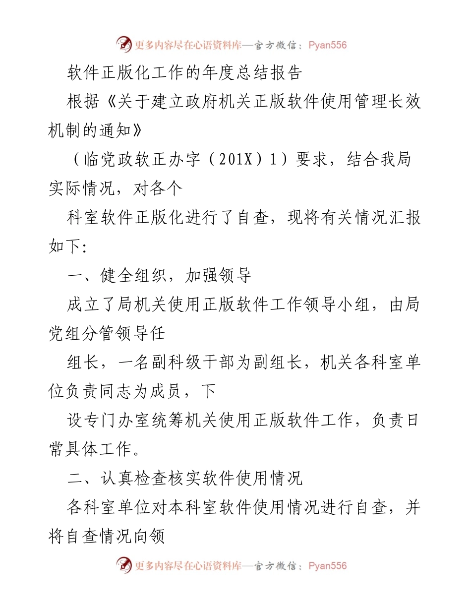 [工作总结] 年度软件正版化工作 - 软件正版化工作年度总结报告.docx_第1页