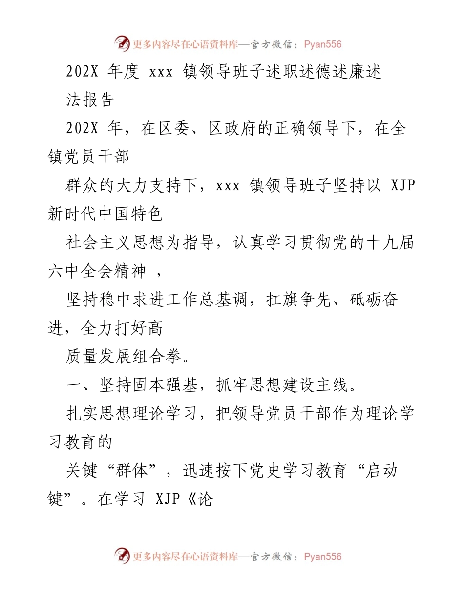 [工作总结] 年度述职 - 202X年度xxx镇领导班子述职述德述廉报告.docx_第1页