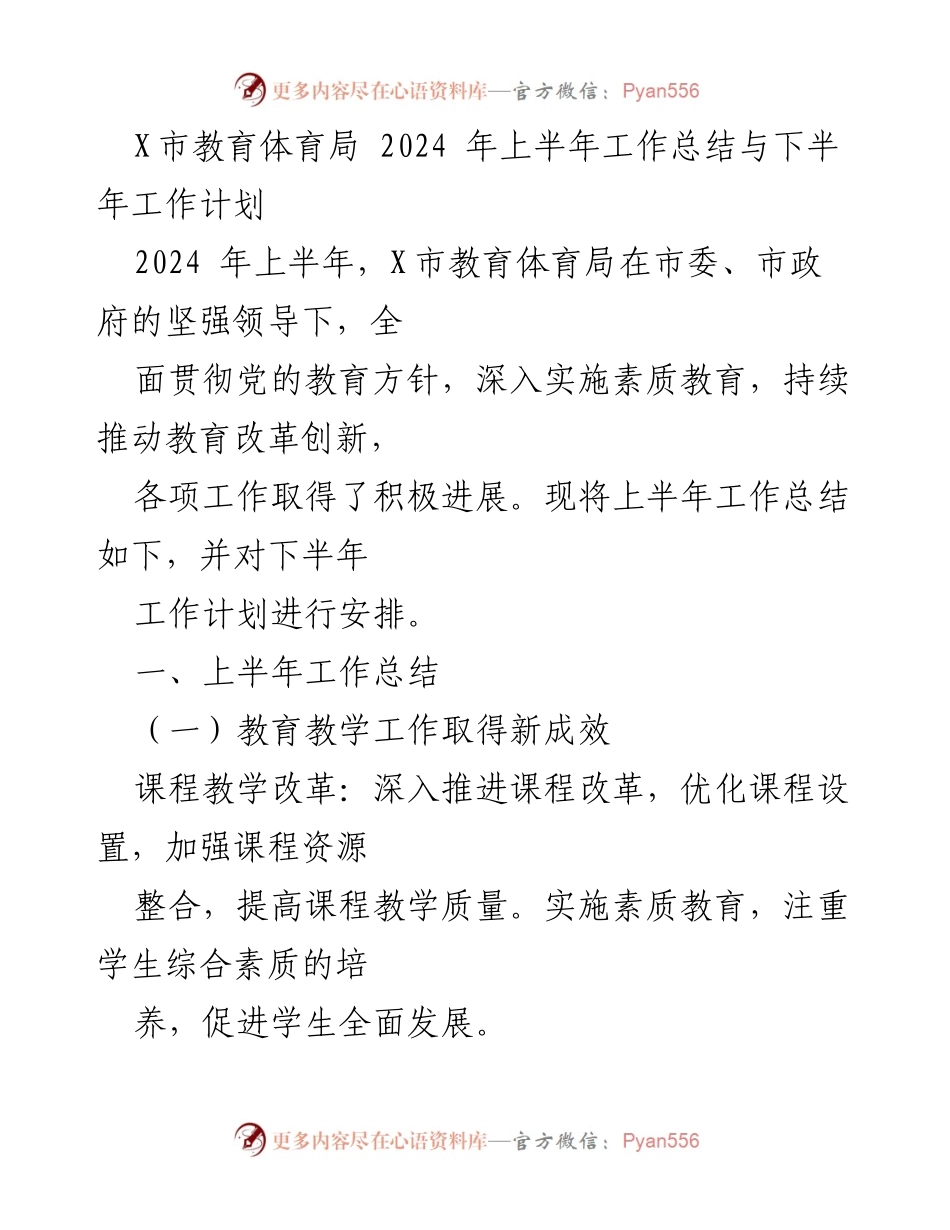 [工作总结] 教育体育局 - 2024年上半年工作总结与下半年工作计划_1.docx_第1页