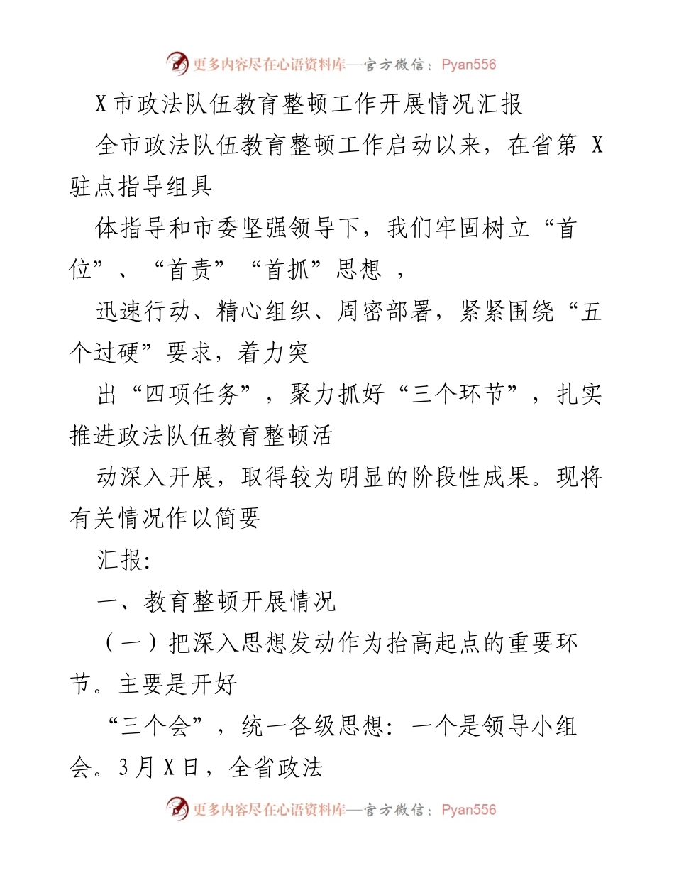 [工作总结] 政法队伍教育整顿 - X市政法队伍教育整顿工作开展情况汇报.docx_第1页