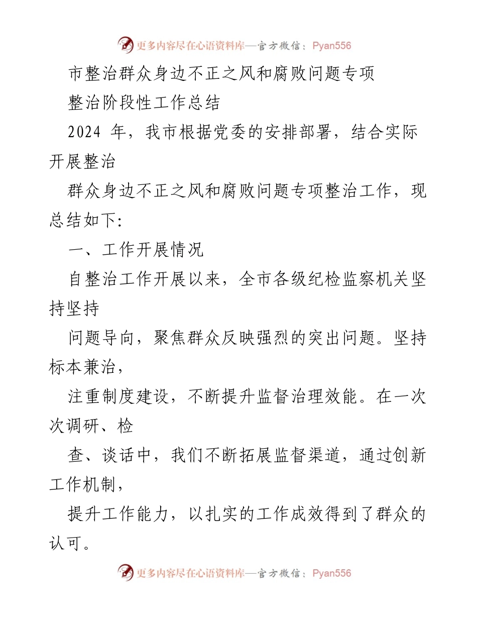 [工作总结] 整治工作 - 2024年市整治群众身边不正之风和腐败问题阶段性总结.docx_第1页