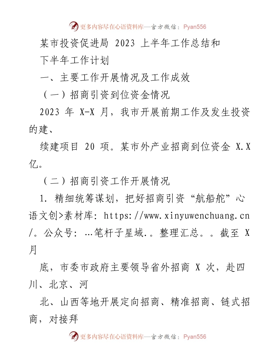 [工作总结] 投资促进局 - 2023年上半年招商引资工作总结与下半年计划.docx_第1页