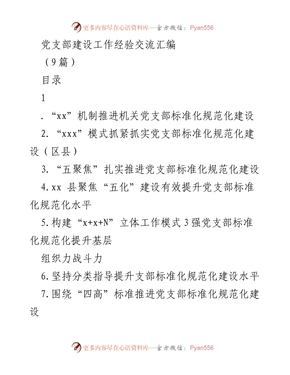 [工作总结] 机关党支部建设 - 机关党支部标准化规范化建设经验总结.docx_第1页
