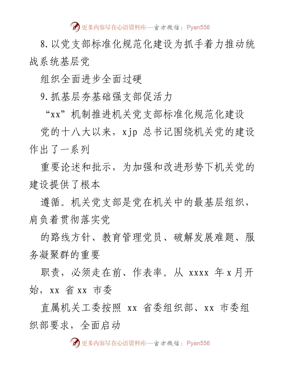 [工作总结] 机关党支部建设 - 机关党支部标准化规范化建设经验总结.docx_第2页