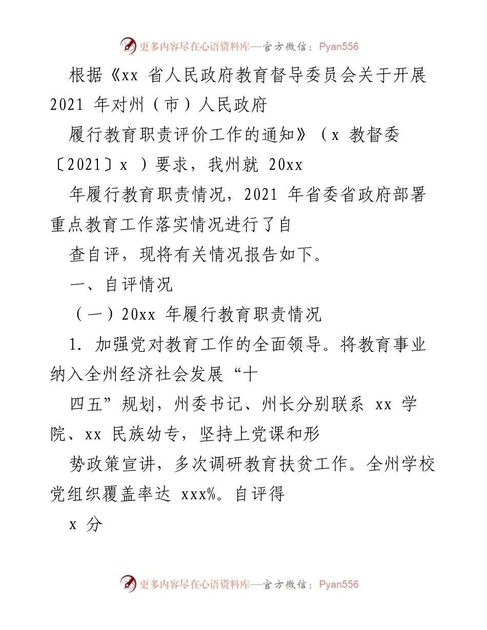 [工作总结] 教育督导自评 - 2021年州（市）人民政府履行教育职责自评报告.docx_第1页