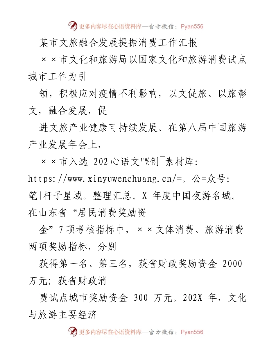 [工作总结] 文旅融合发展 - 某市文旅融合发展提振消费工作汇报.docx_第1页