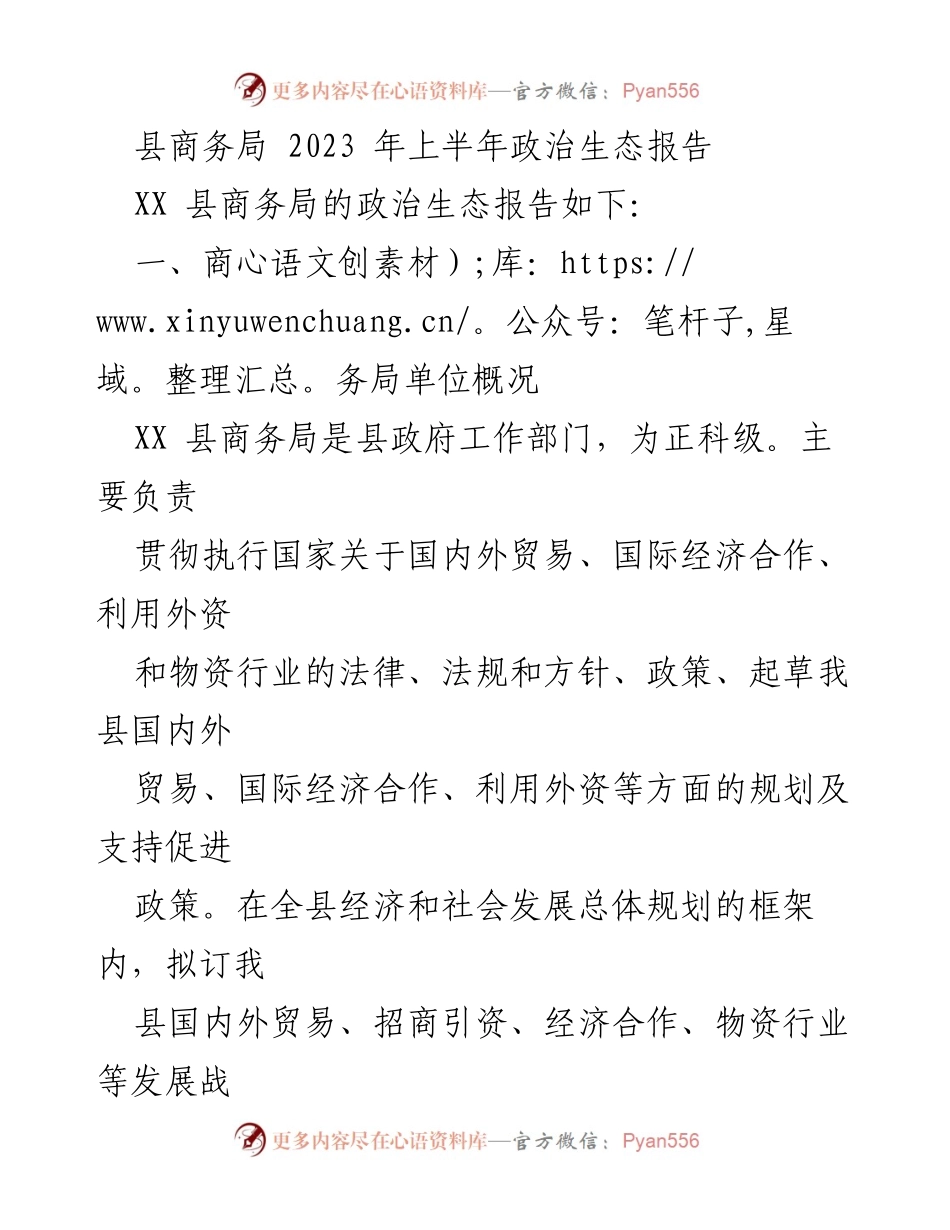 [工作总结] 政治生态评估 - 2023年上半年XX县商务局政治生态报告.docx_第1页