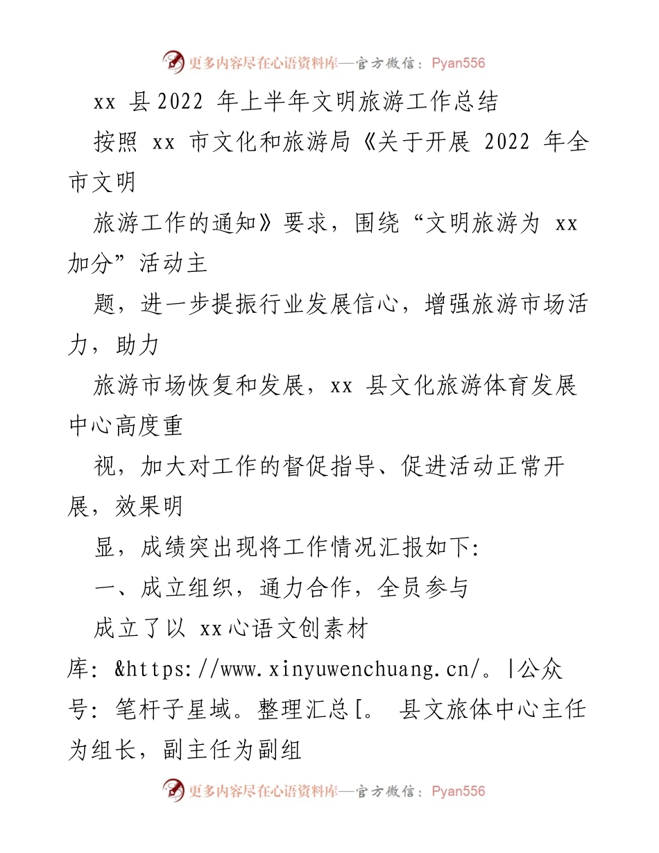 [工作总结] 文明旅游工作 - xx县2022年上半年文明旅游工作总结.docx_第1页