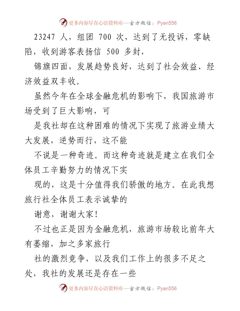 [工作总结] 新年工作总结会议 - 神州旅行社20xx年工作总结与新年展望.docx_第2页