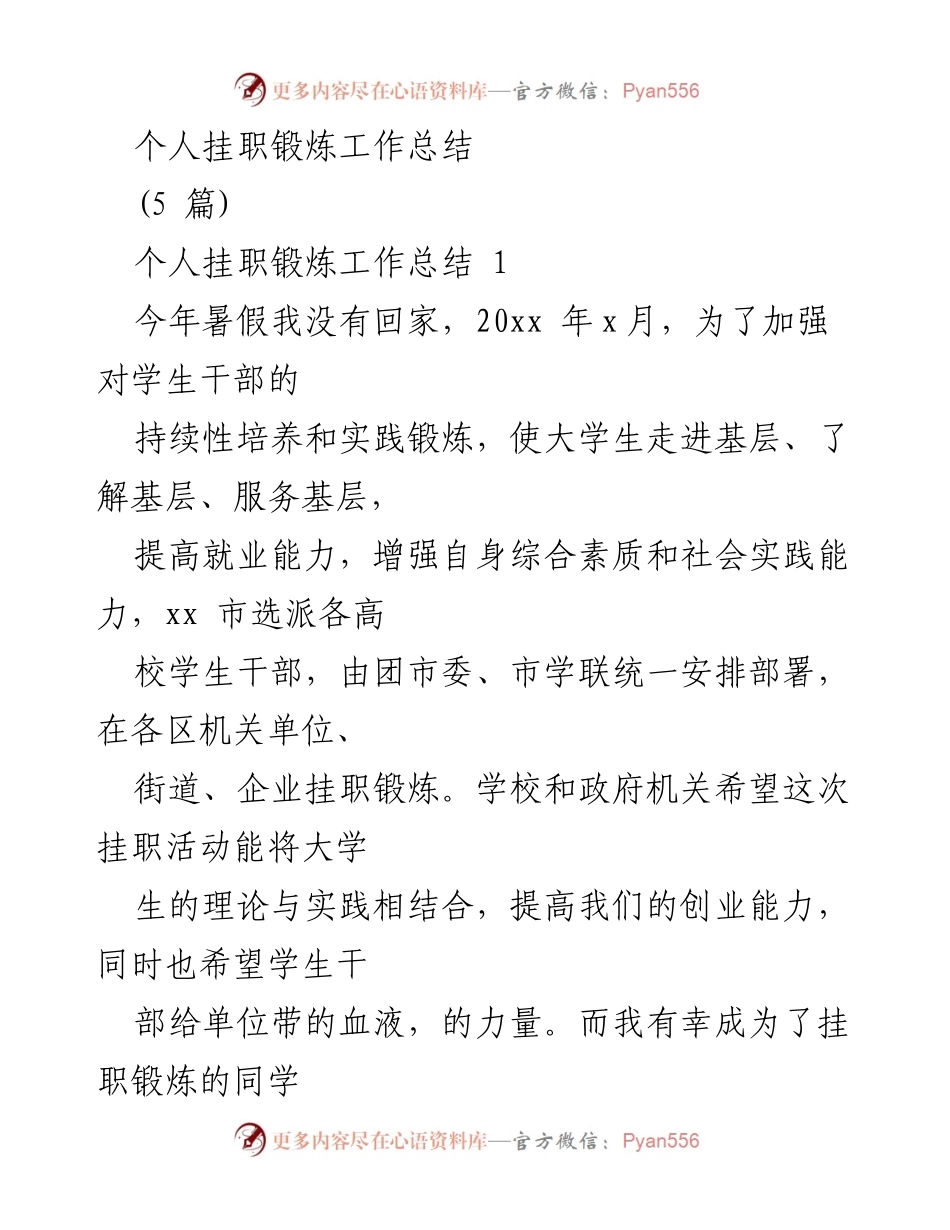 [工作总结] 挂职锻炼 - 个人挂职锻炼工作总结与体会.docx_第1页