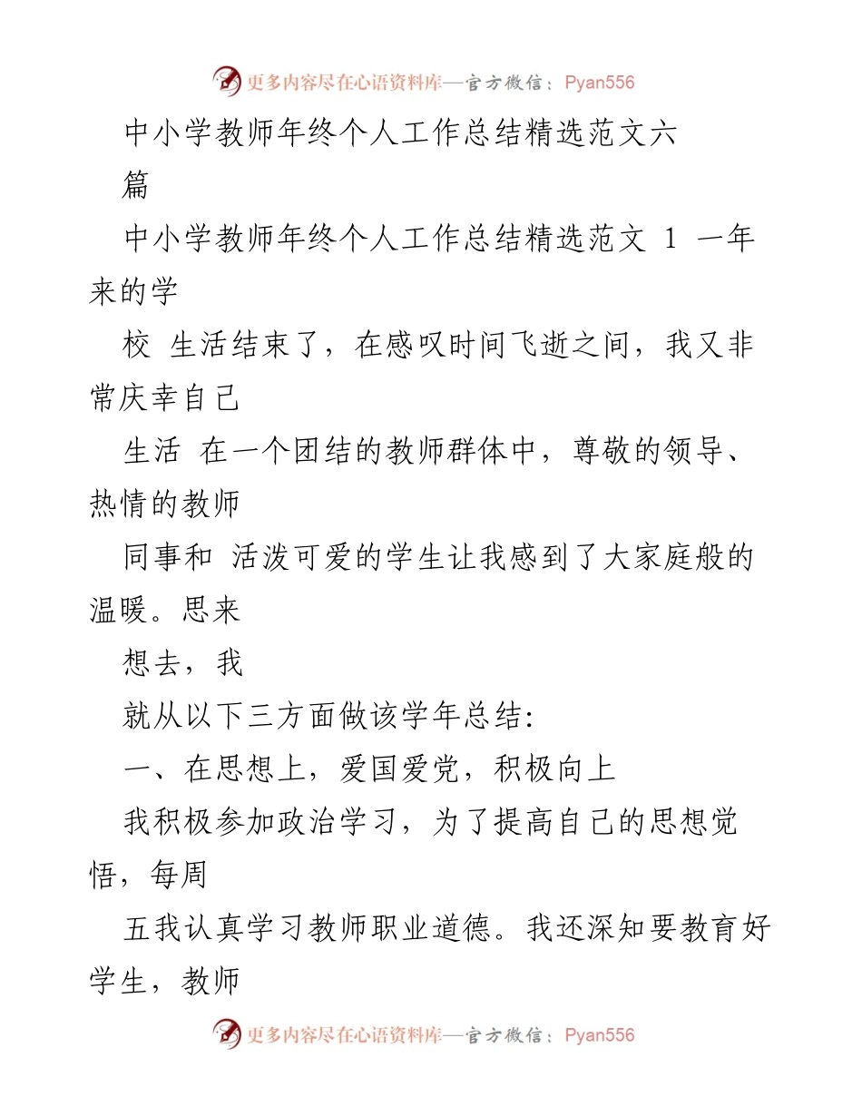 [工作总结] 年终总结 - 中小学教师年终个人工作总结范文精选.docx_第1页