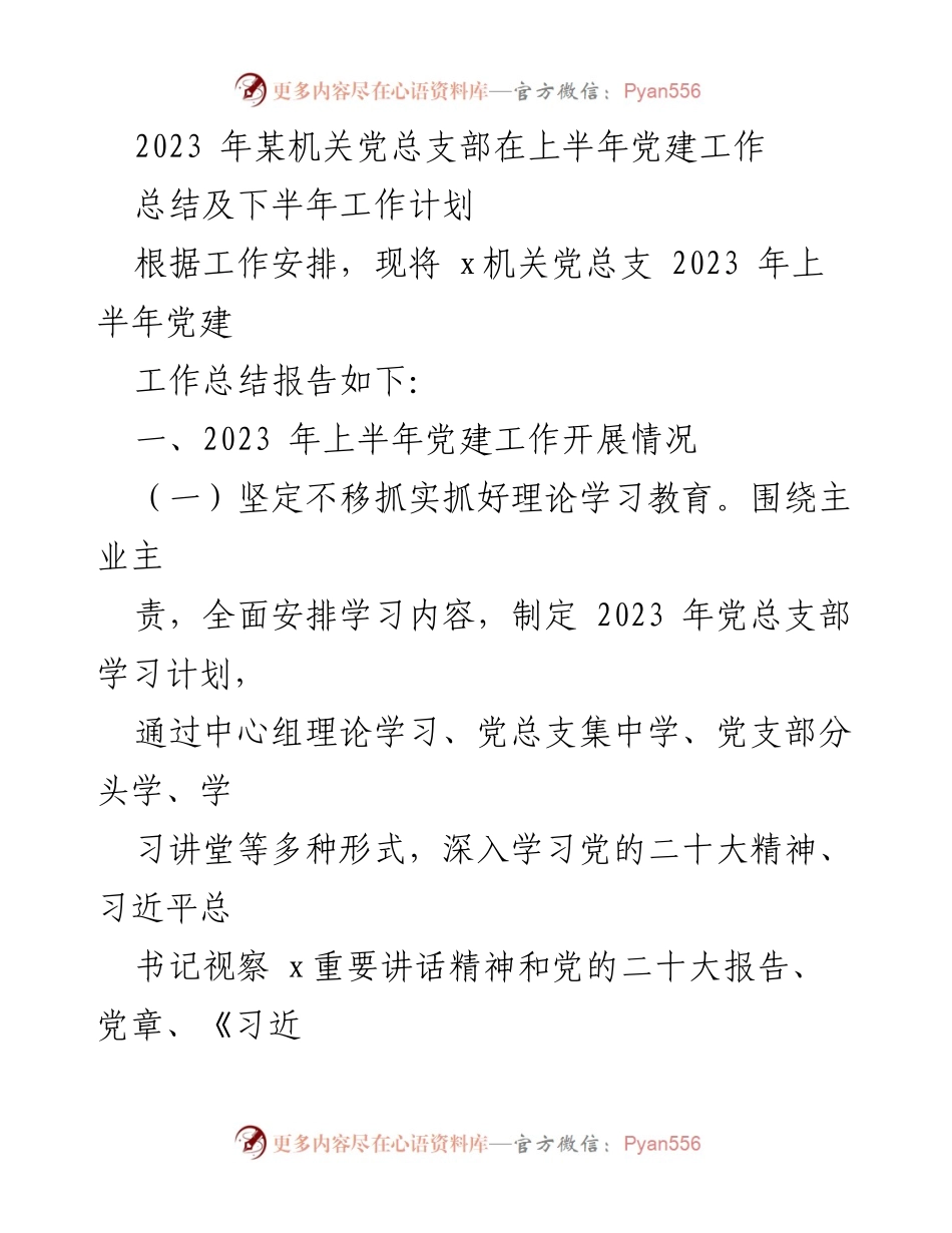 [工作总结] 机关党总支部 - 2023年上半年党建工作总结及下半年计划.docx_第1页