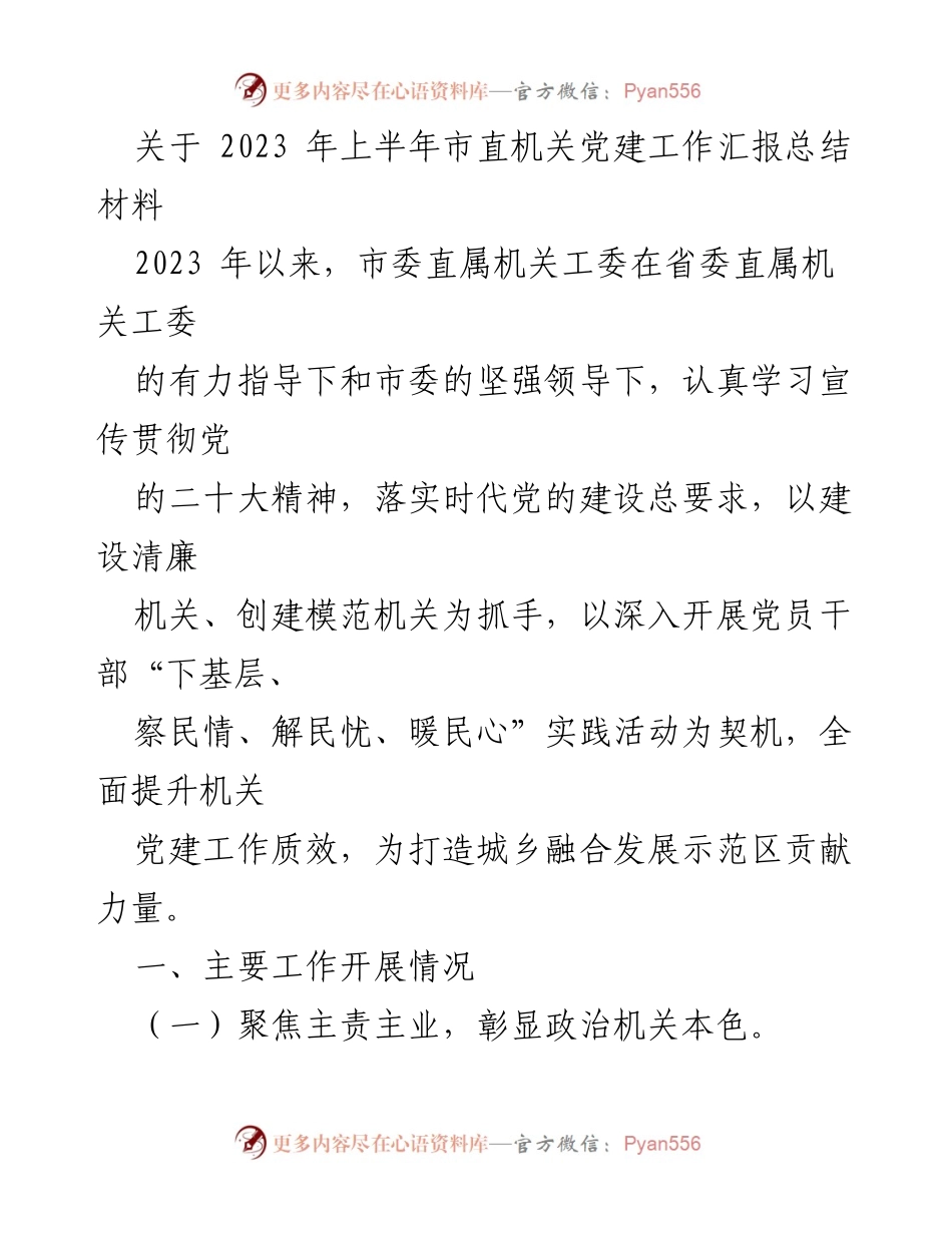 [工作总结] 机关党建工作 - 2023年上半年市直机关党建工作汇报总结.docx_第1页