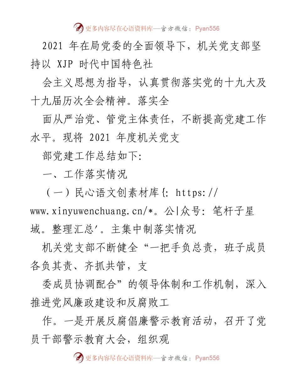 [工作总结] 机关党支部 - 2021年度党建工作总结与落实情况报告.docx_第1页