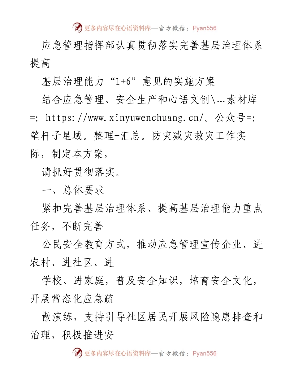 [工作总结] 应急管理指挥部 - 加强基层治理能力与应急管理体系建设实施方案.docx_第1页