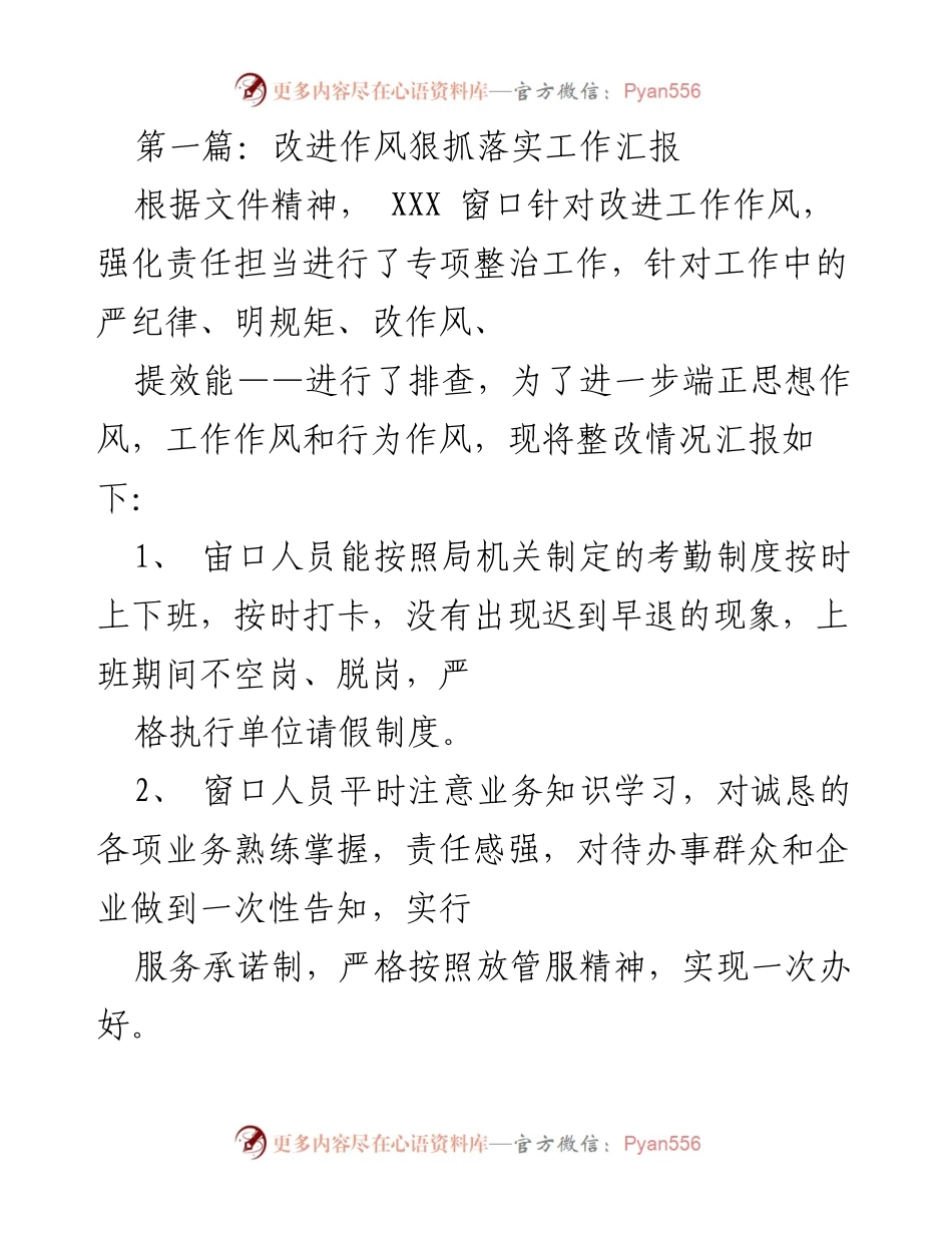[工作总结] 政府部门 - 改进作风与落实责任的专项整治汇报.docx_第1页