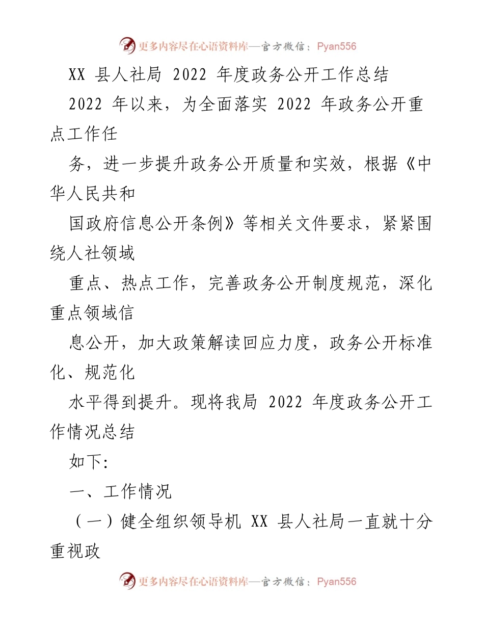 [工作总结] 政务公开 - XX 县人社局2022年度政务公开工作总结.docx_第1页