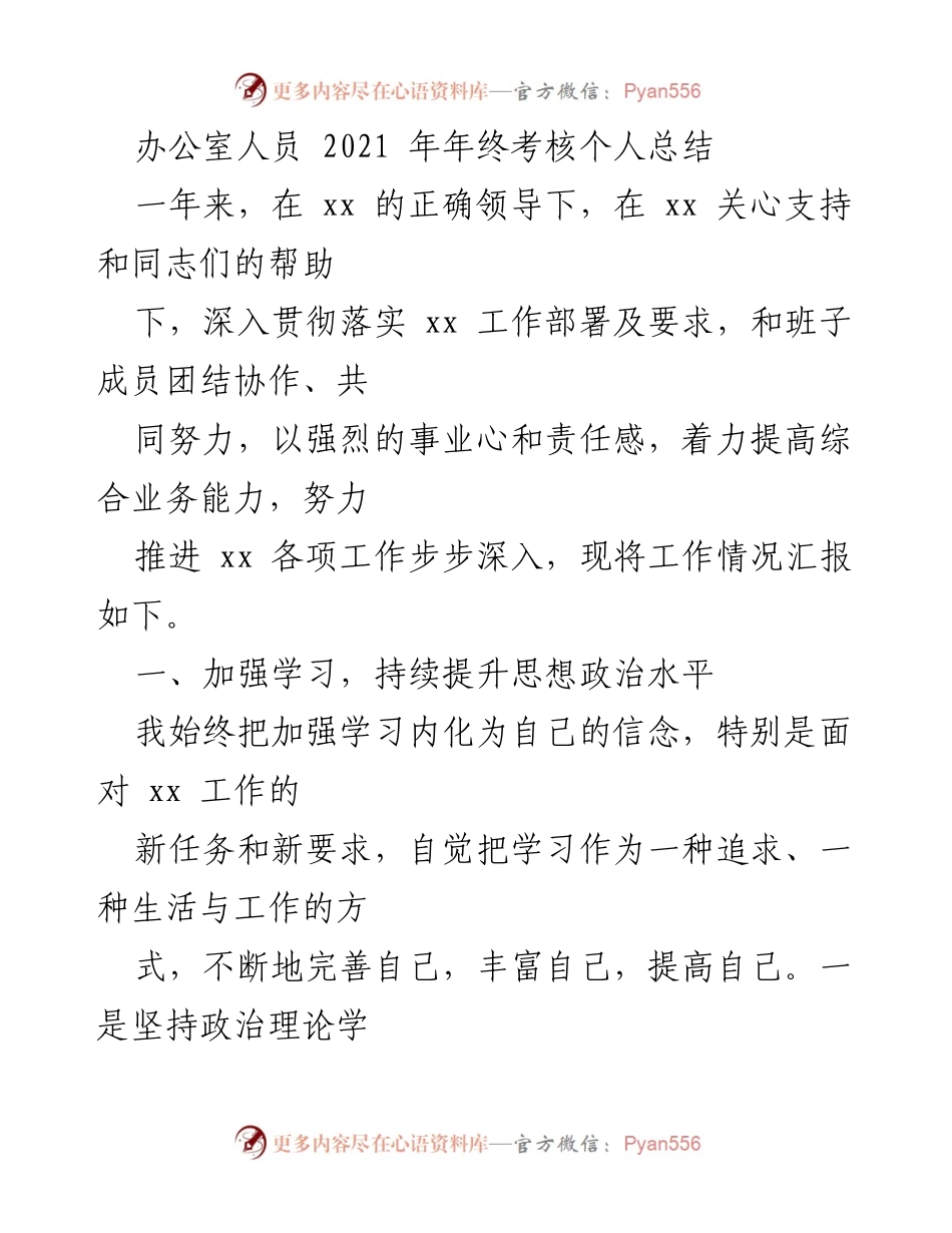 [工作总结] 年终考核 - 努力提升综合能力，扎实履职成效显著.docx_第1页