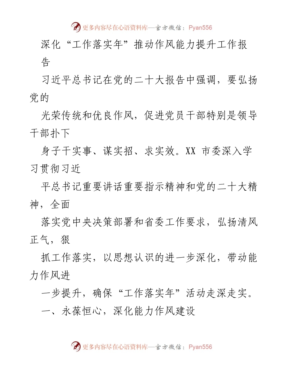 [工作总结] 推动作风能力提升 - 深化“工作落实年” 促进作风能力提升工作报告.docx_第1页