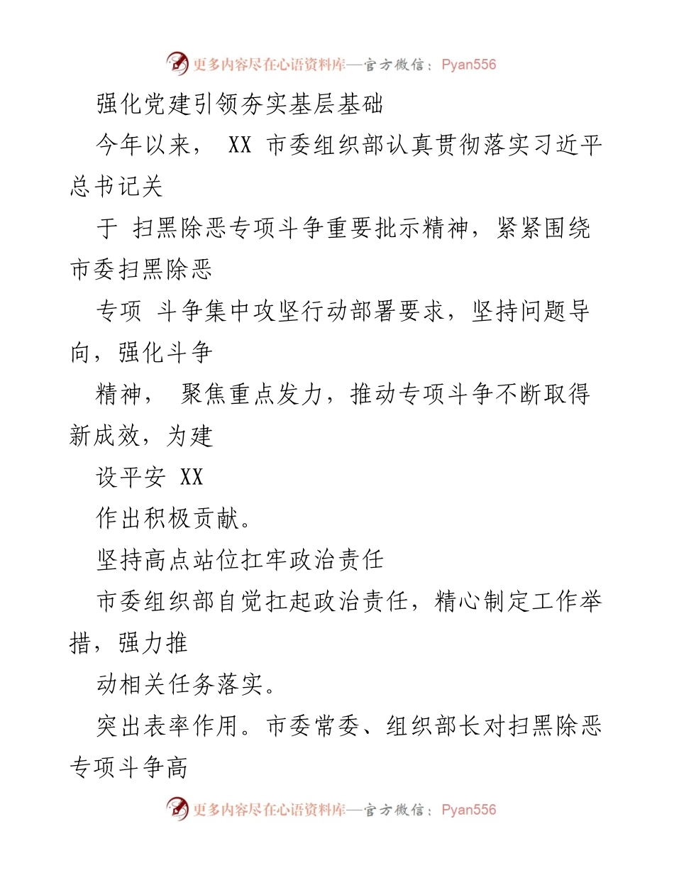 [工作总结] 扫黑除恶专项斗争 - 强化党建引领，夯实基层基础，助力扫黑除恶专项斗争.docx_第1页