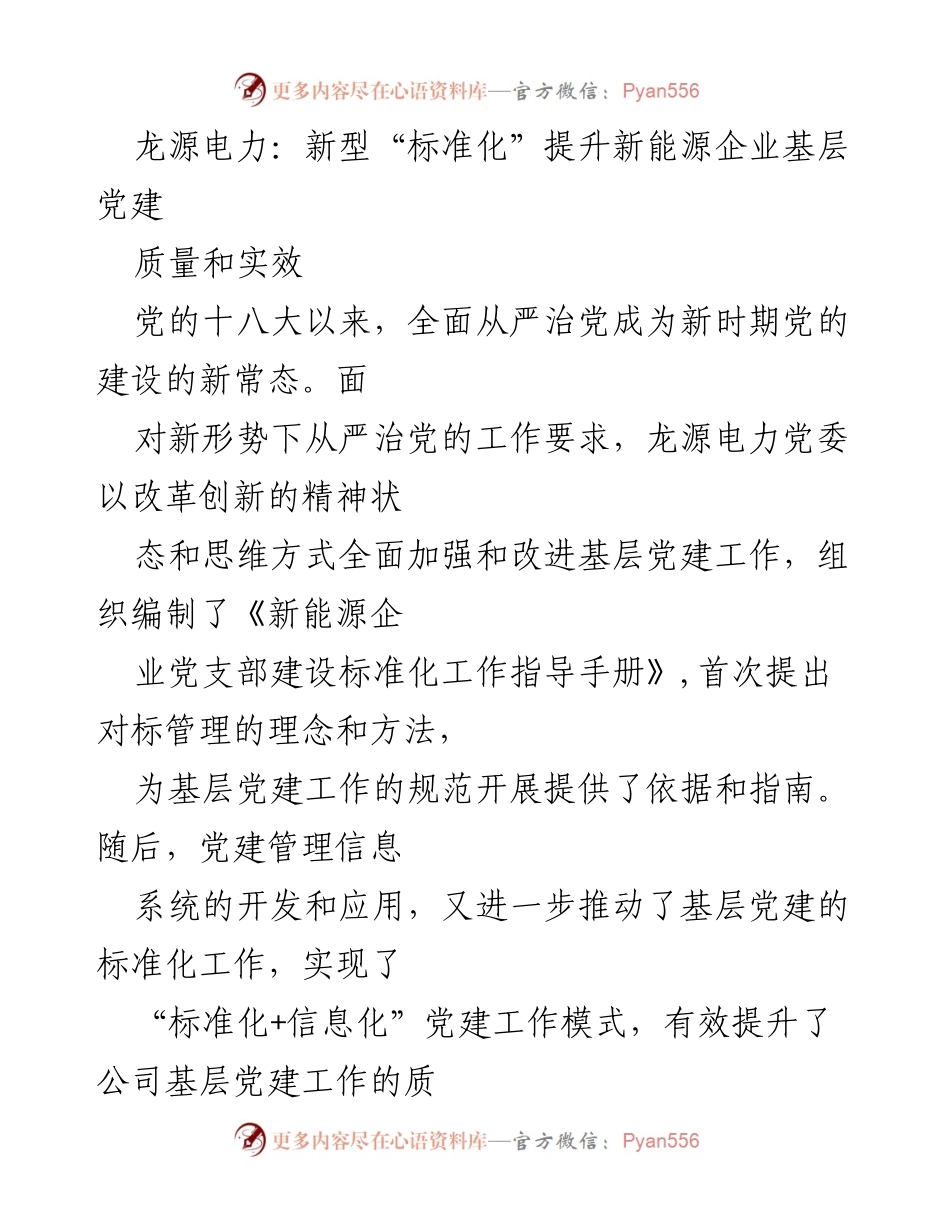 [工作总结] 新能源企业党建工作 - 龙源电力基层党建标准化建设的创新实践.docx_第1页
