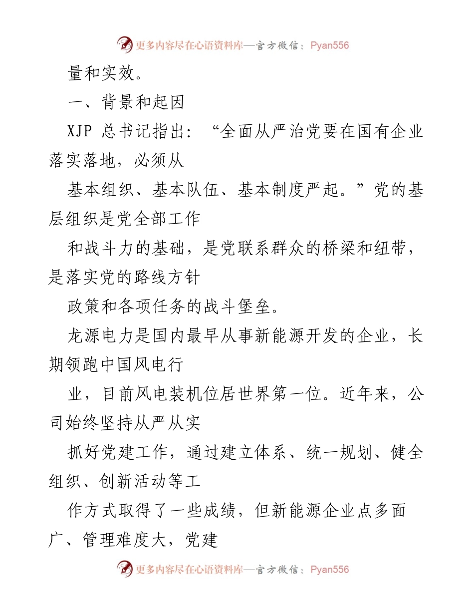 [工作总结] 新能源企业党建工作 - 龙源电力基层党建标准化建设的创新实践.docx_第2页