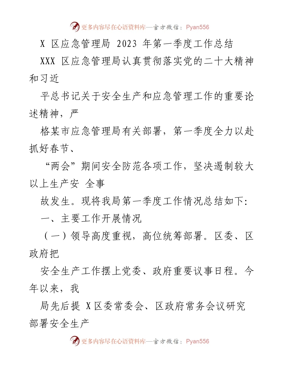 [工作总结] 应急管理局 - 2023年第一季度安全生产工作总结.docx_第1页