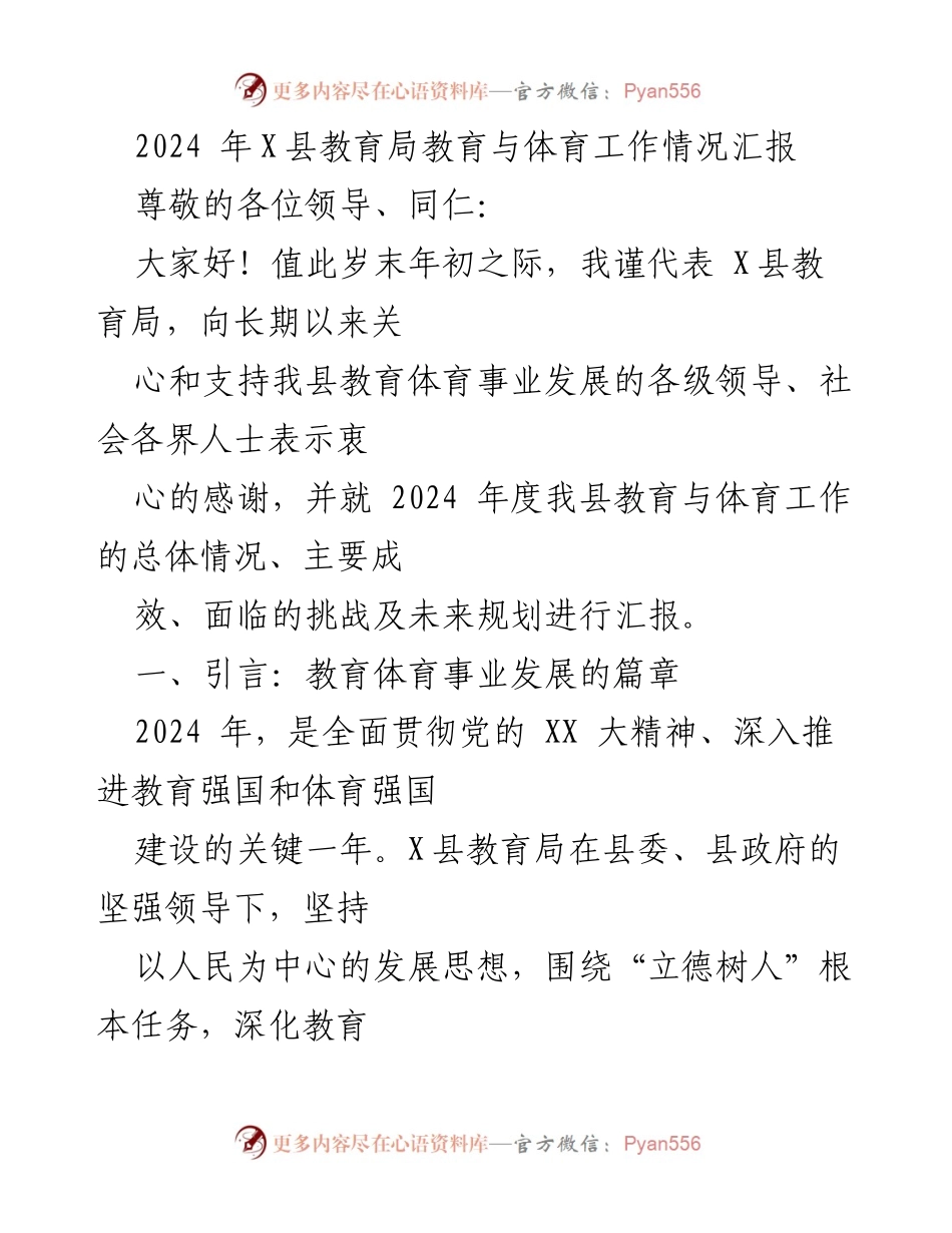 [工作总结] 教育局年终汇报 - 2024年X县教育与体育工作情况汇报.docx_第1页